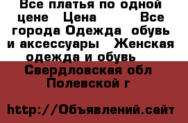 Все платья по одной цене › Цена ­ 500 - Все города Одежда, обувь и аксессуары » Женская одежда и обувь   . Свердловская обл.,Полевской г.